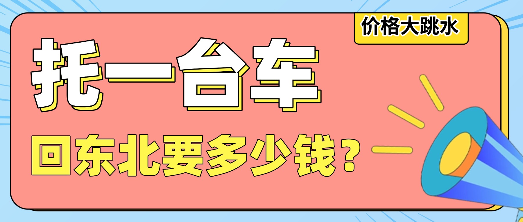 东北铁汁集合！春节返乡，超2000公里别自驾了，中车物流托运价格大跳水还更省心！