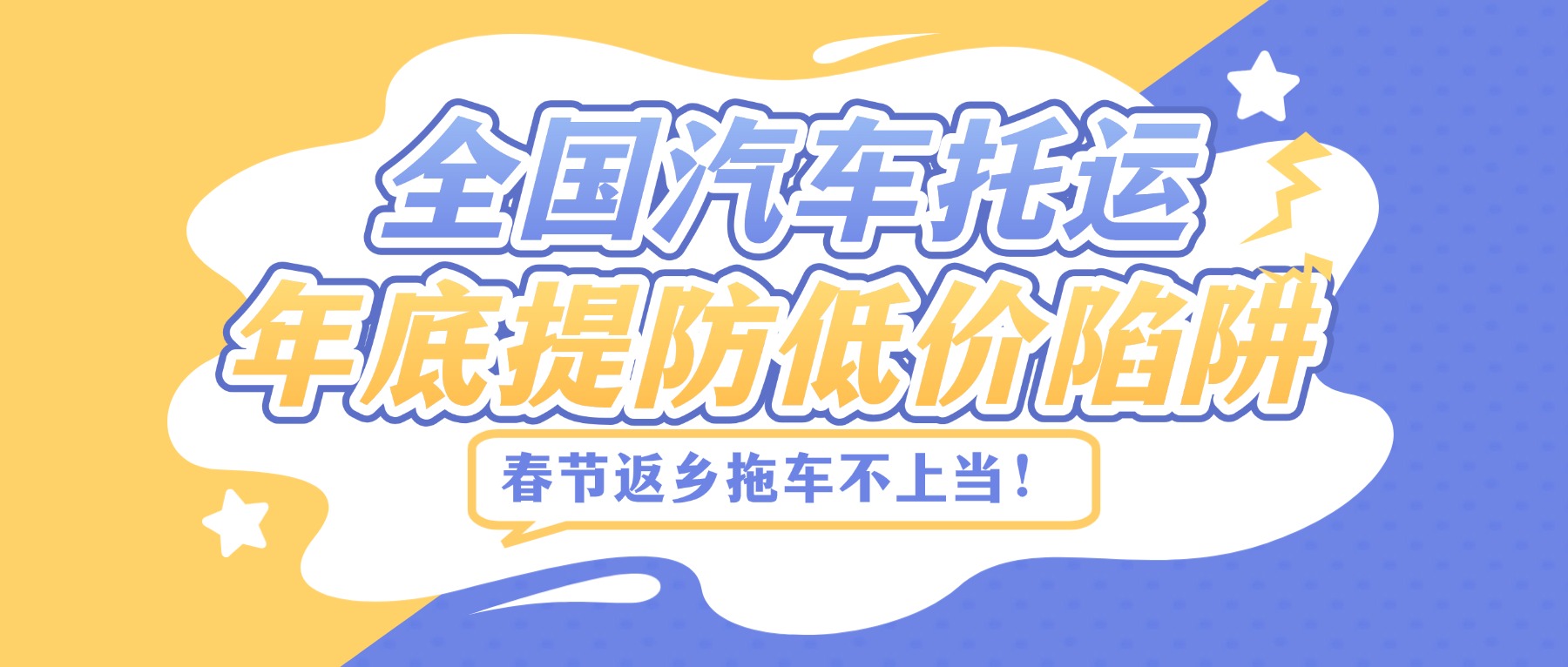 春节汽车拖运低价陷阱，早知道不贪这个小便宜！