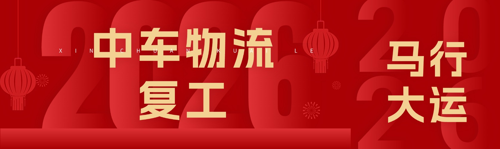 中车物流汽车托运2026复工通知