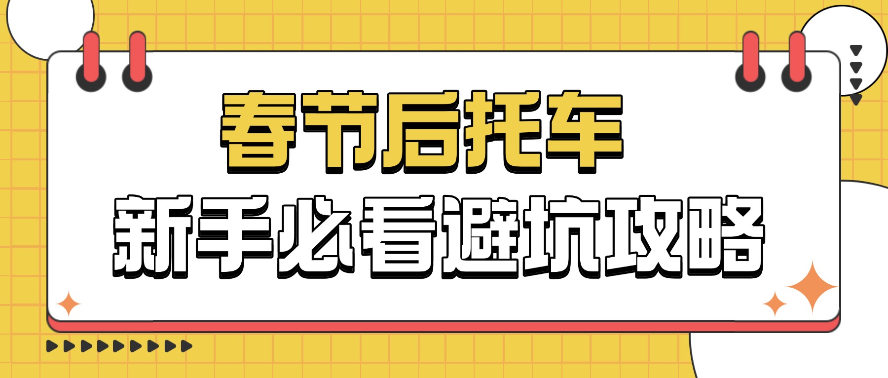 春节后托车避坑攻略｜新手必看，别再交智商税！