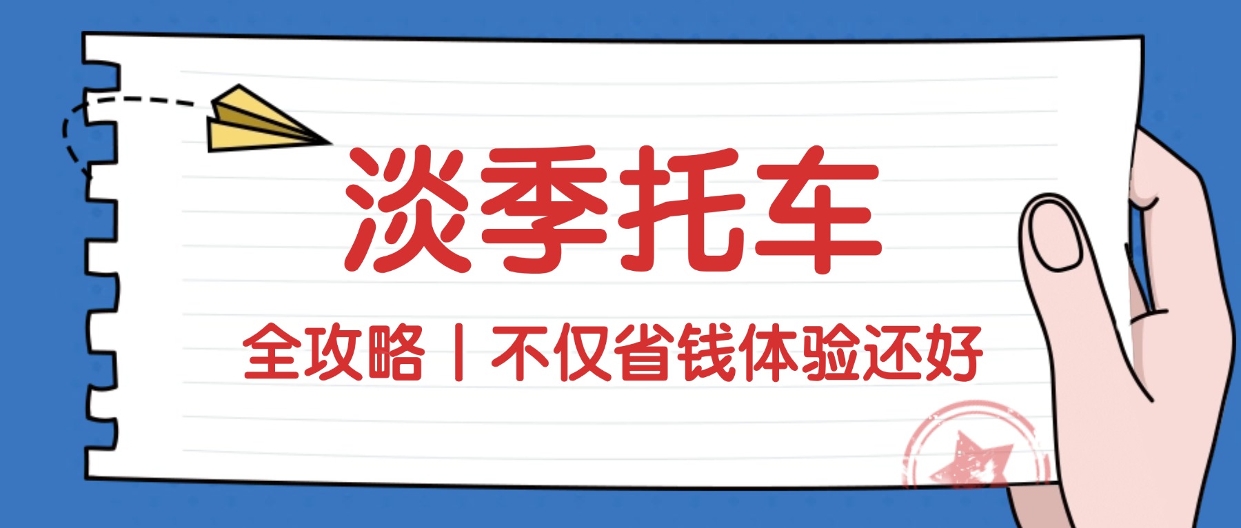 汽车托运淡季全攻略｜省钱的同时避坑要点千万别漏！
