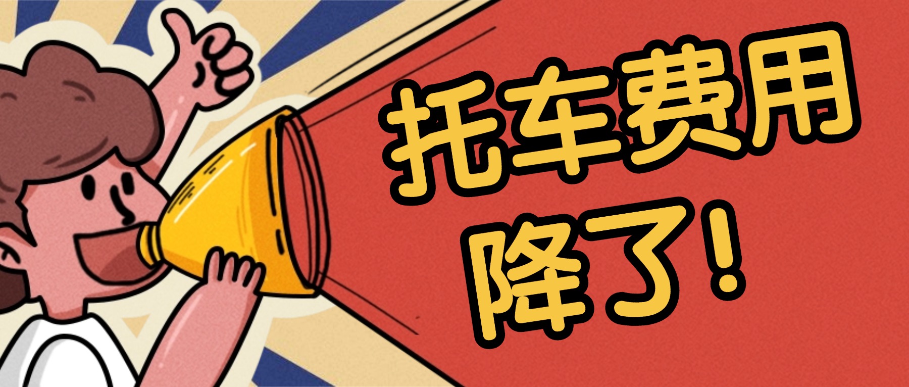 4月汽车托运价格全面下调！中车物流之前报价作废，淡季抄底正当时