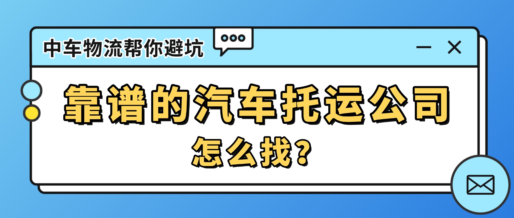 想找靠谱的汽车托运公司托小车？中车物流来帮你避坑！